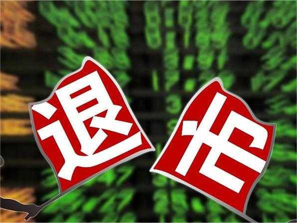 广源优配 原尚股份：公司股票将被实施退市风险警示 股票简称变更为*ST原尚