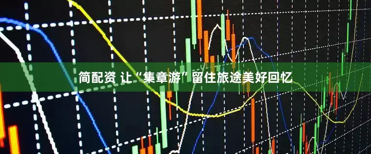 简配资 让“集章游”留住旅途美好回忆