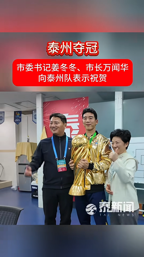 全智股配 “苏超”夺冠，泰州市委书记、市长感谢球队