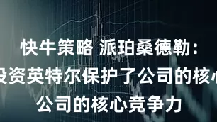 快牛策略 派珀桑德勒：英伟达投资英特尔保护了公司的核心竞争力